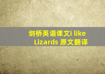 剑桥英语课文i like Lizards 原文翻译